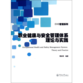 EHS管理系列：职业健康与安全管理体系理论与实践 [Occupational Health and Safety Management System:Theory and Practice] pdf epub mobi 电子书 下载
