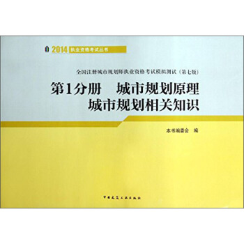 城市規劃原理城市規劃相關知識(第1分冊 全國注冊城市規劃師執業資格考試模擬測試 第7版)