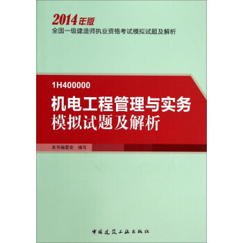 全国一级建造师执业资格考试模拟：1H400000 机电工程管理与实务模拟试题及解析（2014年版） pdf epub mobi 电子书 下载