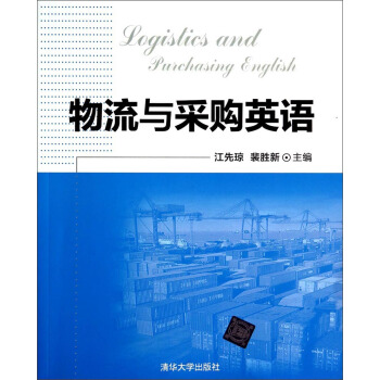 物流与采购英语 [Logistics English] pdf epub mobi 电子书 下载