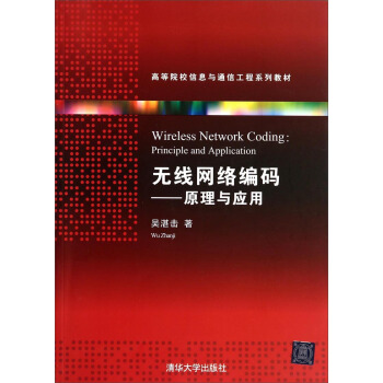 無綫網絡編碼：原理與應用/高等院校信息與通信工程係列教材 [Network Coding principle And Application] pdf epub mobi 電子書 下載