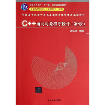 C++面向对象程序设计（第2版）/中国高等院校计算机基础教育课程体系规划教材 [谭浩强教授力作，普通高等教育“十一五”国家规划教材，《C++程序设计（第3版）》的姊妹篇。] pdf epub mobi 电子书 下载