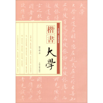 楷书《大学》 pdf epub mobi 电子书 下载