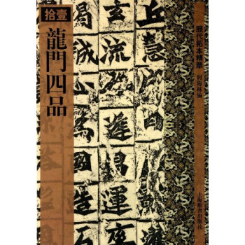 历代拓本精华·龙门四品 pdf epub mobi 电子书 下载