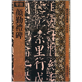 历代拓本精华·颜勤礼碑 pdf epub mobi 电子书 下载