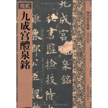 历代拓本精华·九成宫醴泉铭（李祺本） pdf epub mobi 电子书 下载