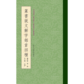 篆书说文解字部首四种 pdf epub mobi 电子书 下载