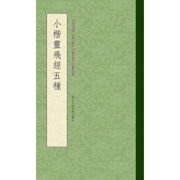 小楷灵飞经五种 pdf epub mobi 下载