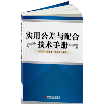 实用公差与配合技术手册