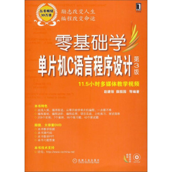 零基础学单片机C语言程序设计(第3版)