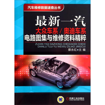 最新一汽大众车系/奥迪车系电路图集与维修资料精萃