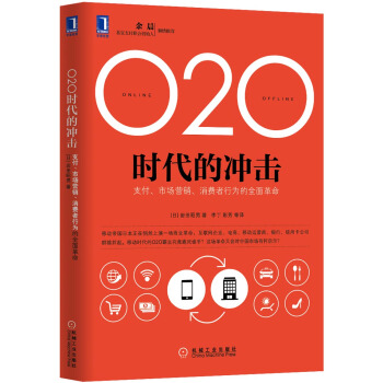 O2O时代的冲击：支付、市场营销、消费者行为的全面革命 pdf epub mobi 电子书 下载