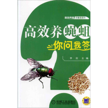 高效养蝇蛆你问我答 pdf epub mobi 电子书 下载