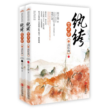 纨绔世子妃4：点江山（套装上下册）(附：书签、海报、人物卡片） pdf epub mobi 电子书 下载