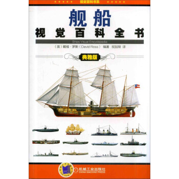 舰船视觉百科全书（典雅版） pdf epub mobi 电子书 下载