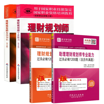 理財規劃師三級 理財規劃師基礎知識 理財規劃師專業能力 三級 教材+過關必做 全套4本