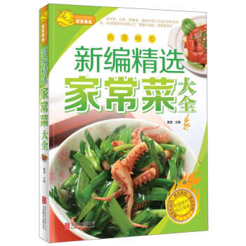 新编精选家常菜大全 pdf epub mobi 电子书 下载