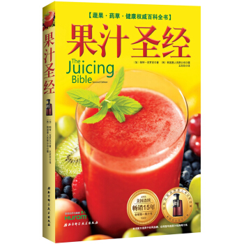 果汁聖經：蔬果·藥草·健康權威百科全書 [The Juicing Bible(Second Edition)] pdf epub mobi 電子書 下載