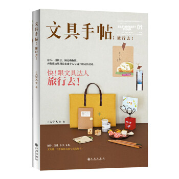 文具手帖01：旅行去！（随书附赠精美别册） pdf epub mobi 电子书 下载