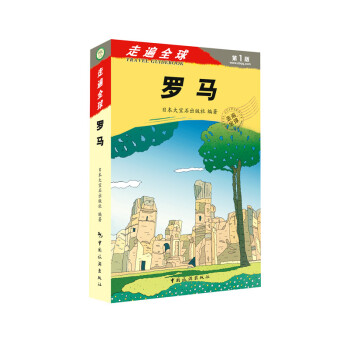 走遍全球：羅馬 pdf epub mobi 電子書 下載