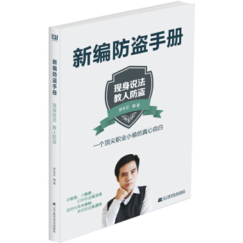 新编防盗手册 pdf epub mobi 电子书 下载