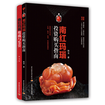 南紅瑪瑙收藏與鑒賞+南紅瑪瑙投資購買指南（套裝共2冊） pdf epub mobi 電子書 下載