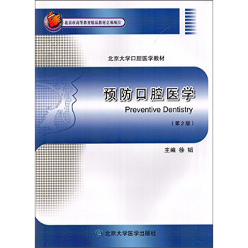 预防口腔医学（第2版）/北京大学口腔医学教材 pdf epub mobi 电子书 下载