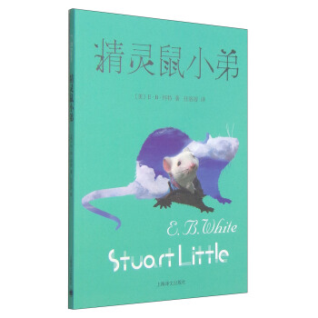 精靈鼠小弟（新） [7-10歲] [Stuart Little] pdf epub mobi 電子書 下載