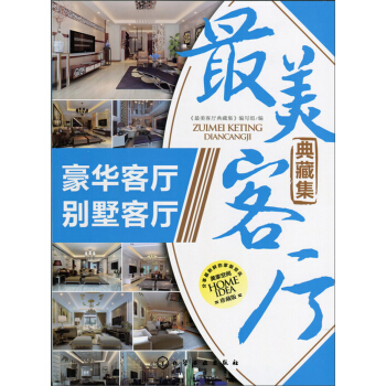 最美客廳典藏集：豪華客廳彆墅客廳 pdf epub mobi 電子書 下載