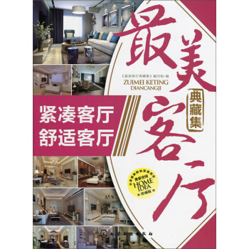 最美客廳典藏集.緊湊客廳 舒適客廳 pdf epub mobi 電子書 下載