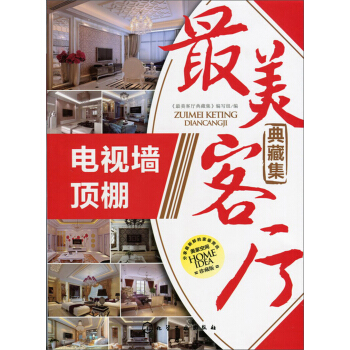 最美客厅典藏集.电视墙 顶棚 pdf epub mobi 电子书 下载