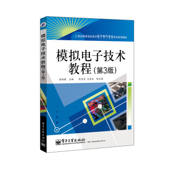 模拟电子技术教程(第3版)