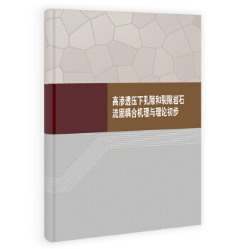 高滲透壓下孔隙和裂隙岩石流固耦閤機理與理論初步