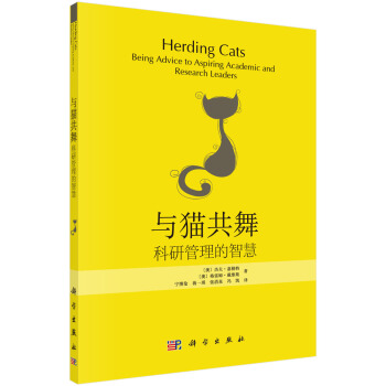 與貓共舞：科研管理的智慧 pdf epub mobi 電子書 下載
