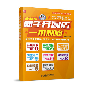 新手开网店一本就够(最新版) pdf epub mobi 电子书 下载