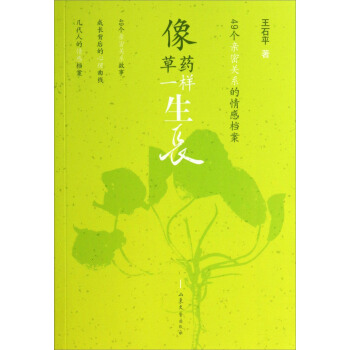 像草藥一樣生長:49個親密關係的情感檔案