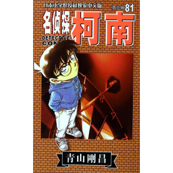 名偵探柯南（第9輯 81） pdf epub mobi 電子書 下載