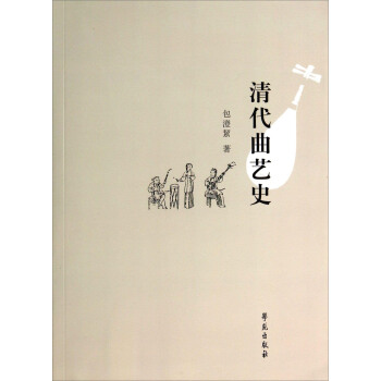 清代曲艺史 pdf epub mobi 电子书 下载