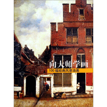 向大师学画：100幅经典风景油画 pdf epub mobi 电子书 下载