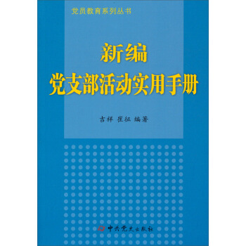 党员教育系列丛书：新编党支部活动实用手册 pdf epub mobi 电子书 下载
