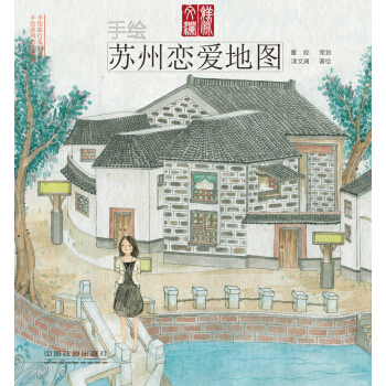 手繪蘇州戀愛地圖 pdf epub mobi 電子書 下載