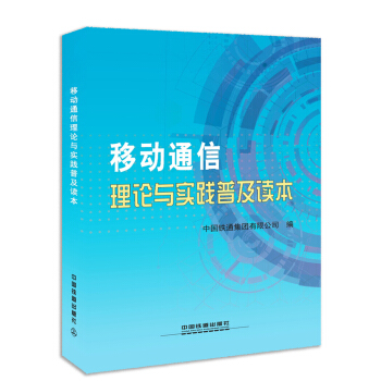移動通信理論與實踐普及讀本 pdf epub mobi 電子書 下載
