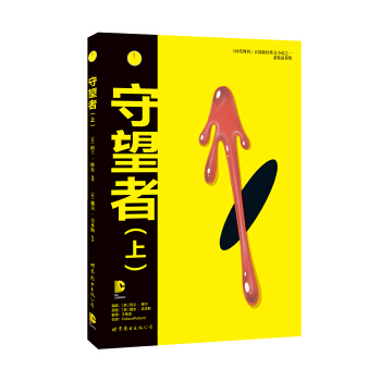 守望者（上） [Watchmen] pdf epub mobi 电子书 下载