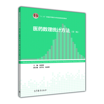 医药数理统计方法（第3版）/“十二五”普通高等教育本科国家级规划教材 pdf epub mobi 电子书 下载
