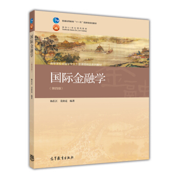 国际金融学（第四版）高等教育出版社 杨长江 姜波克 pdf epub mobi 电子书 下载