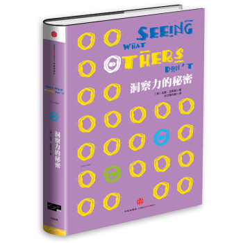 洞察力的秘密（Smart係列） [Seeing What Others Don’t: The Remarkable Ways We Gain Insights] pdf epub mobi 電子書 下載