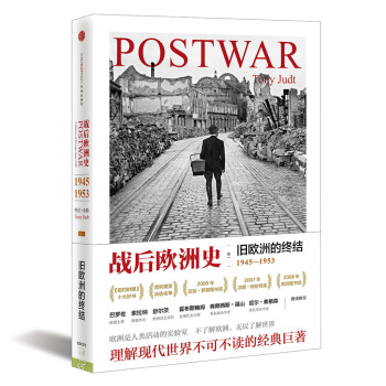 战后欧洲史：旧欧洲的终结（第一卷） [Postwar:A History of Europe Since 1945] pdf epub mobi 电子书 下载