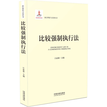 执行理论与实务丛书：比较强制执行法 [Enforcement Law In A Comparative Perspective] pdf epub mobi 下载