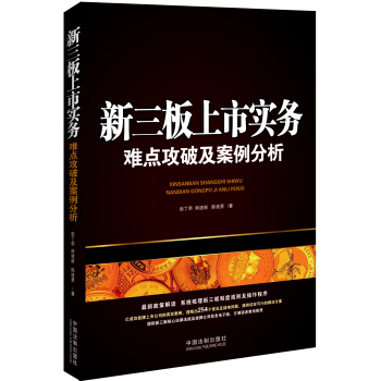 新三板上市实务：难点攻破及案例分析（含254个常见及疑难问题） pdf epub mobi 电子书 下载