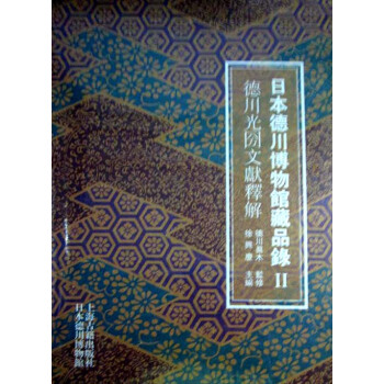 日本德川博物館藏品錄Ⅱ:德川光圀文獻釋解